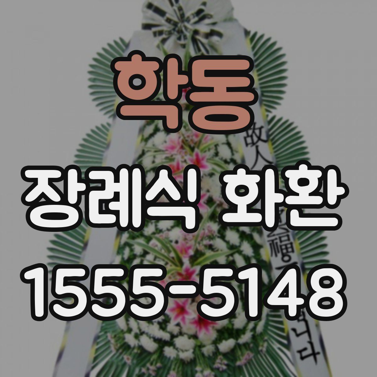 학동 장례식 화환