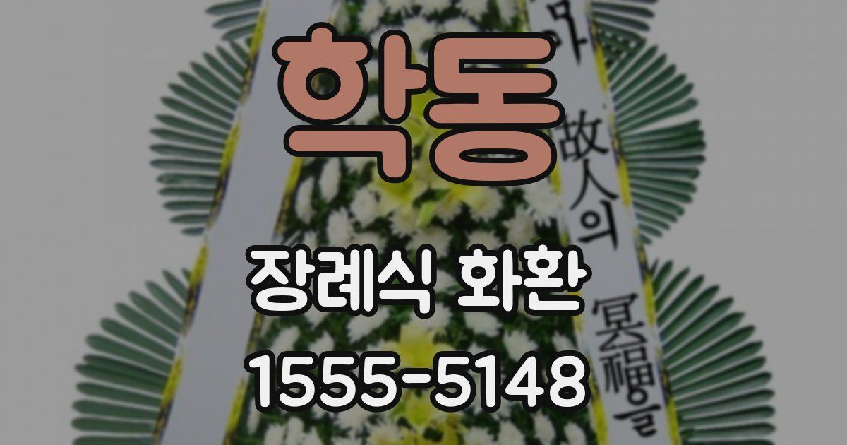 학동 장례식 화환