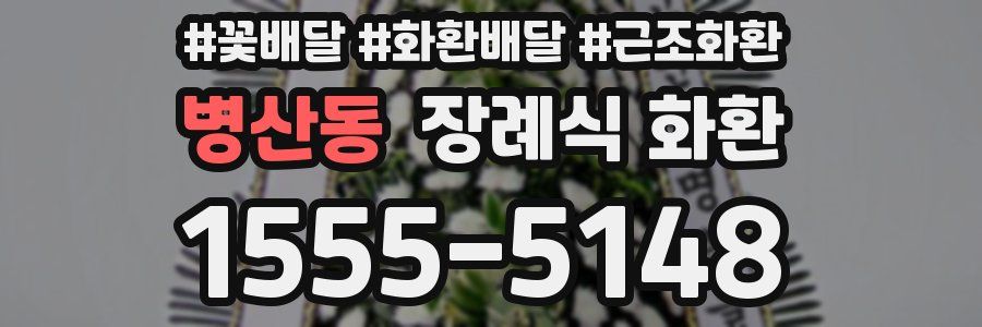 병산동 장례식 화환