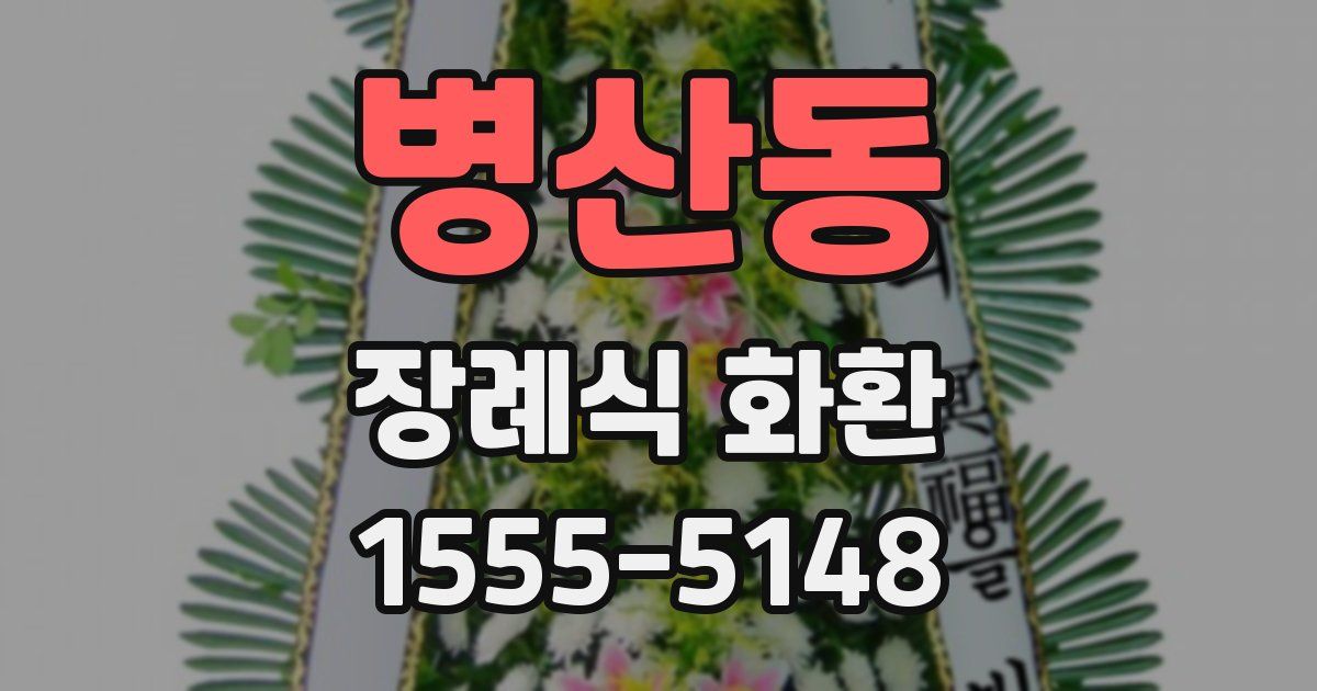 병산동 장례식 화환