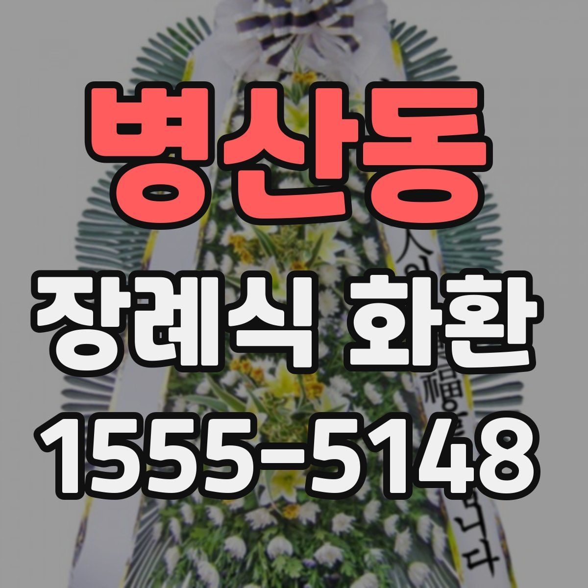 병산동 장례식 화환