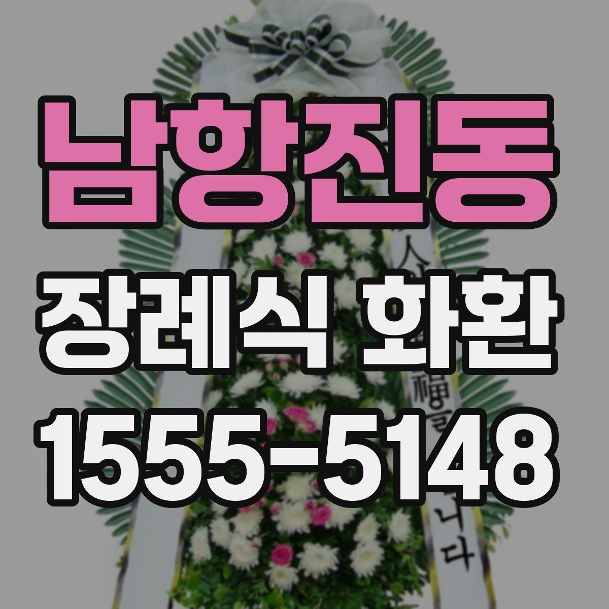 남항진동 장례식 화환 접수부터 전달까지의 흐름