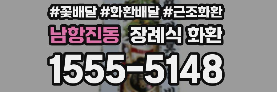 남항진동 장례식 화환