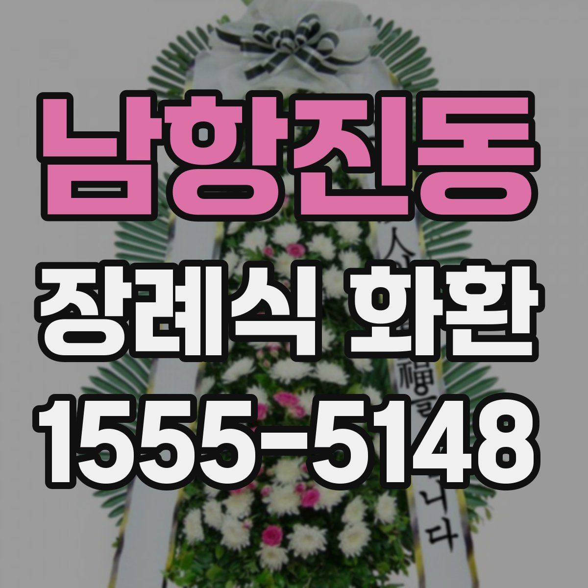 남항진동 장례식 화환