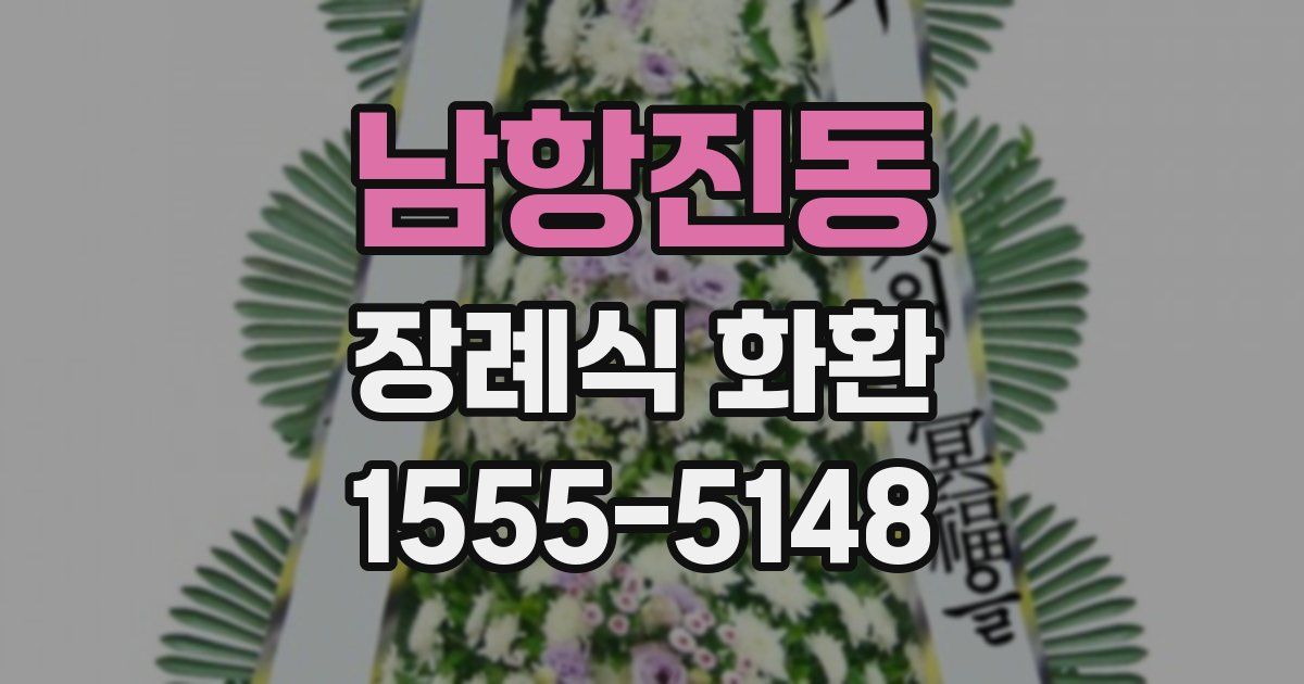 남항진동 장례식 화환
