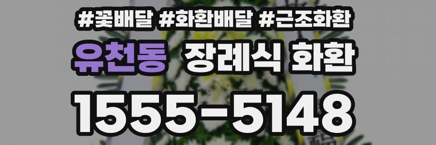유천동 장례식 화환