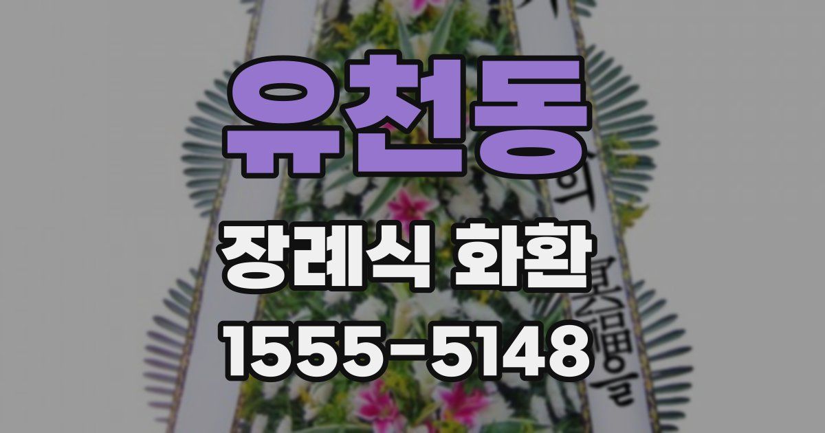 유천동 장례식 화환