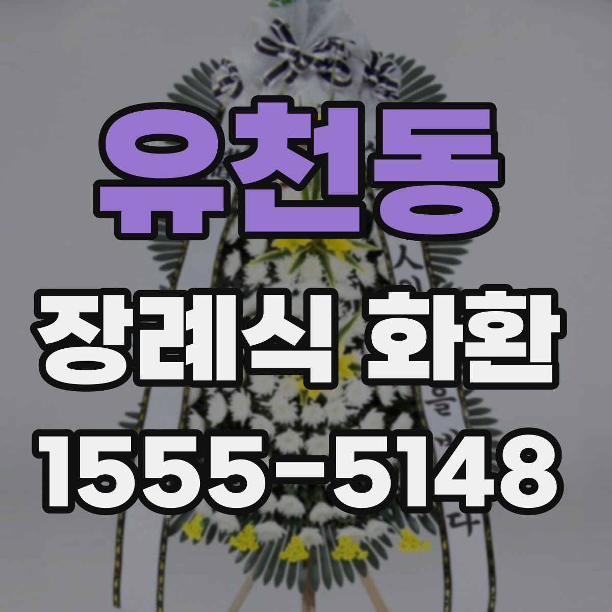 유천동 장례식 화환