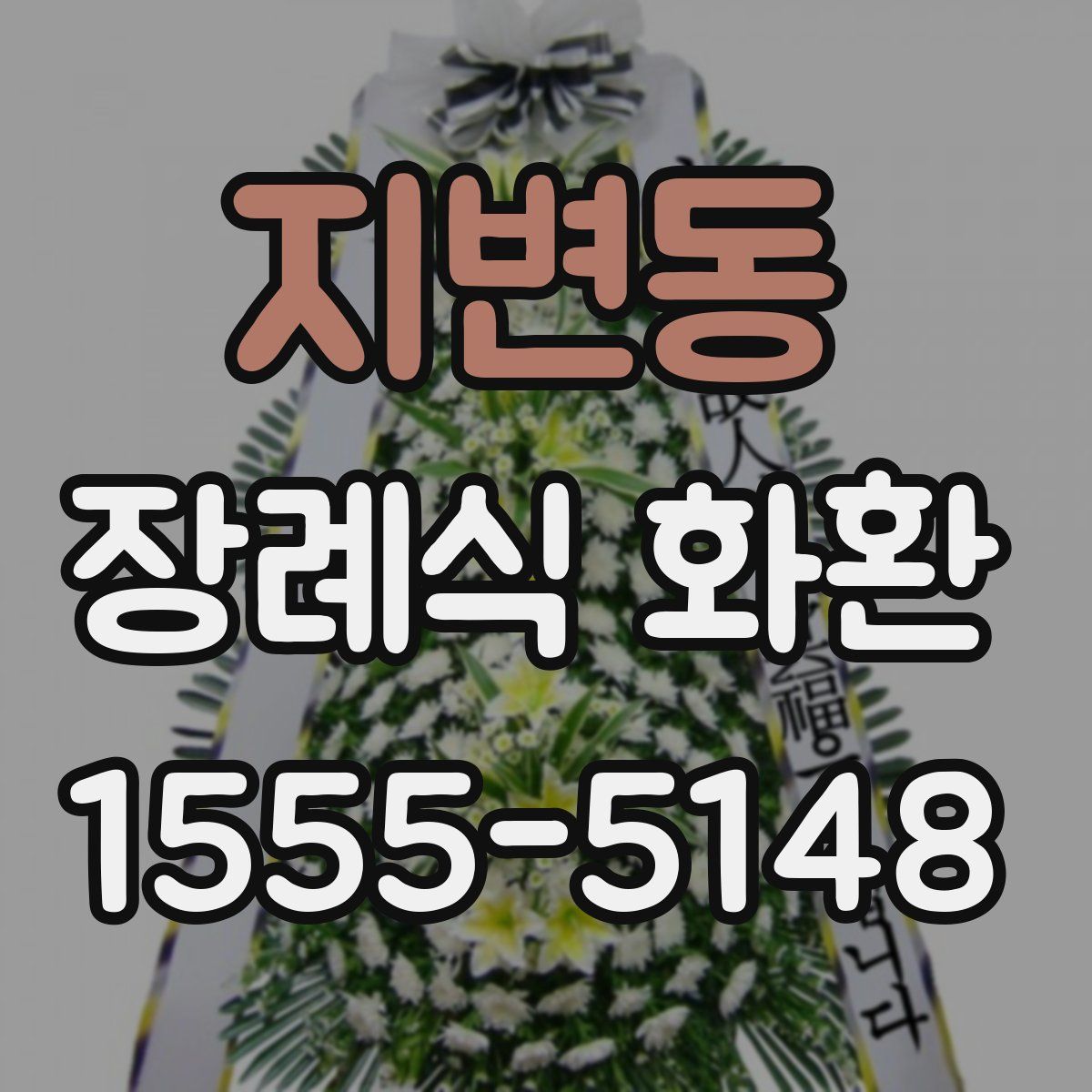 지변동 장례식 화환
