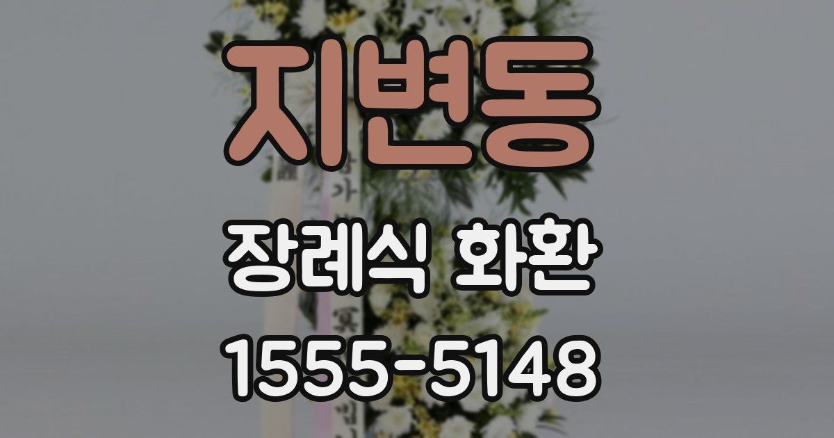 지변동 장례식 화환