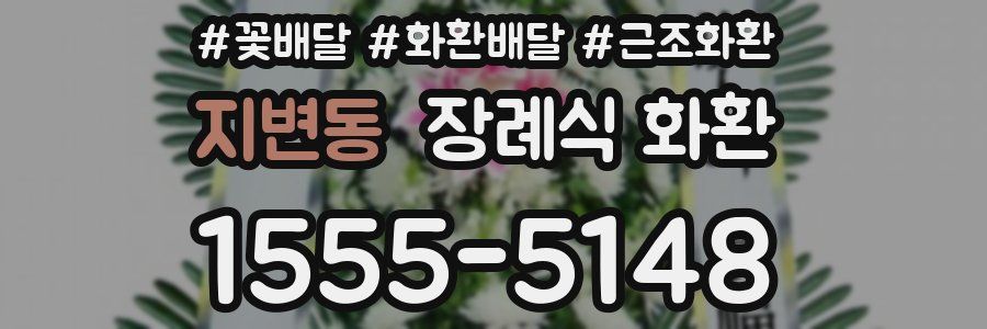 지변동 장례식 화환