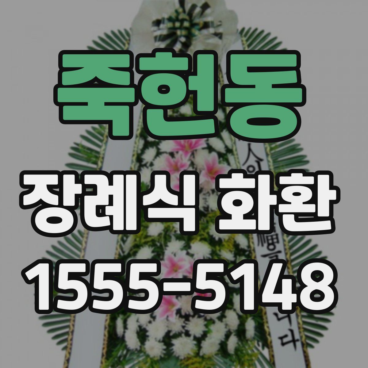 죽헌동 장례식 화환