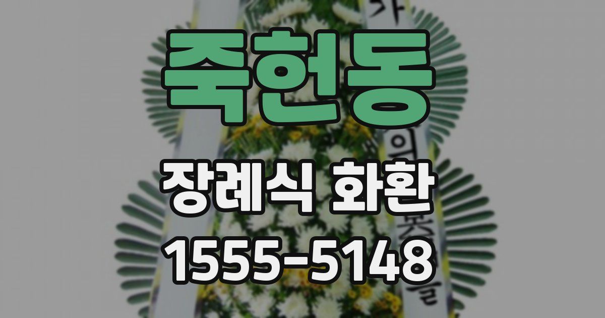 죽헌동 장례식 화환