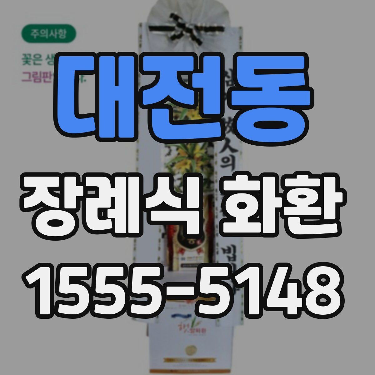대전동 장례식 화환 문의가 많아지는 항목 정리