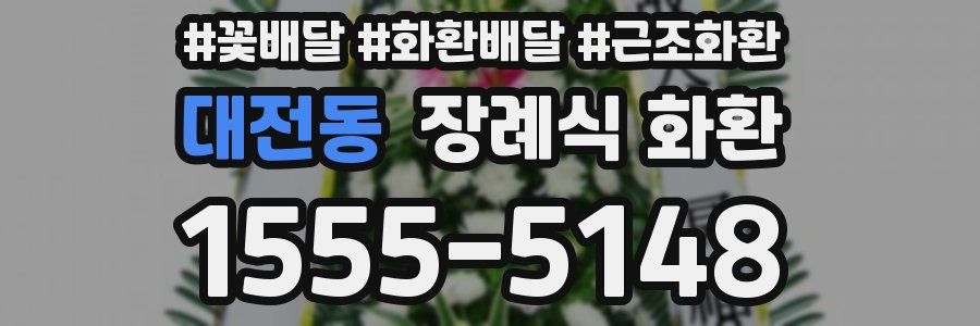 대전동 장례식 화환