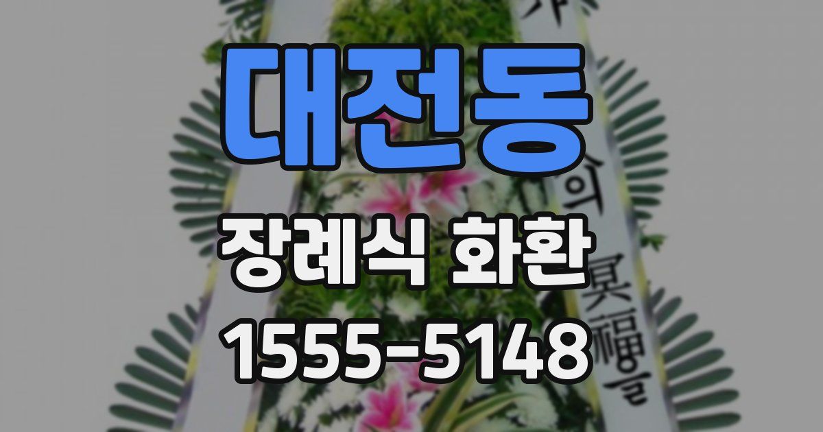 대전동 장례식 화환