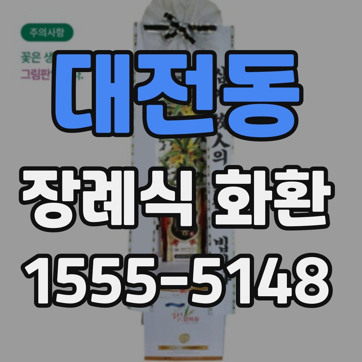 대전동 장례식 화환