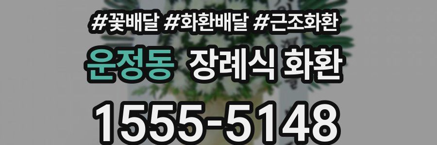 운정동 장례식 화환
