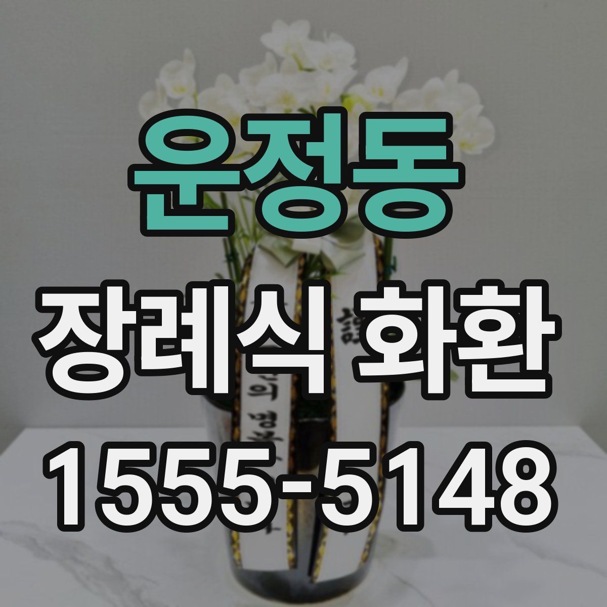 운정동 장례식 화환