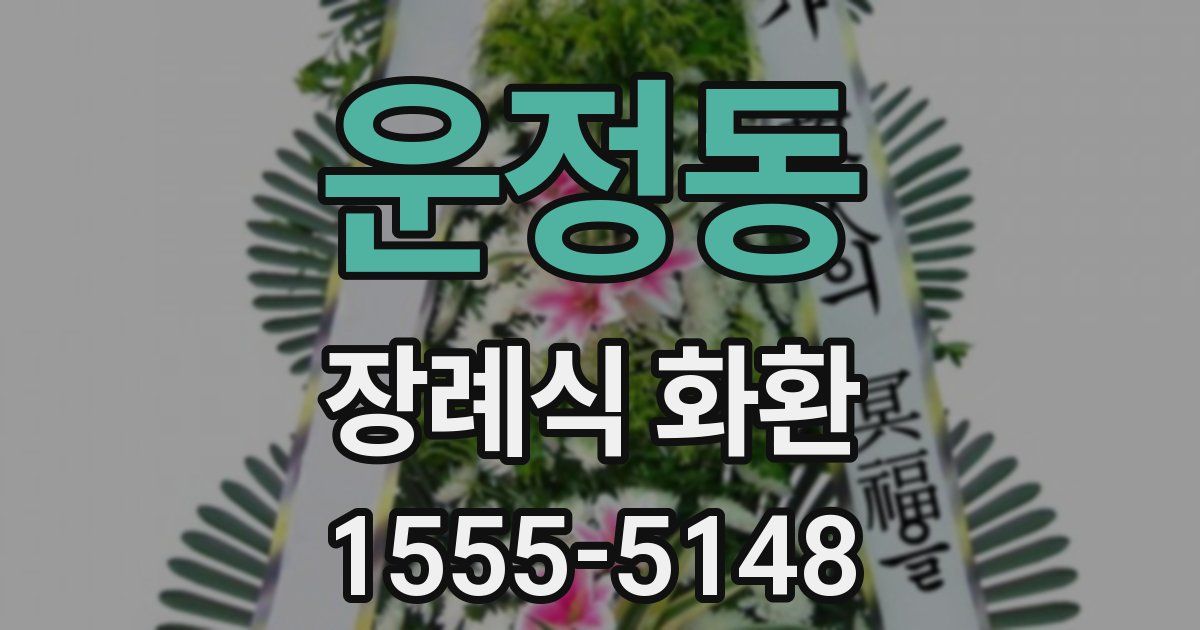 운정동 장례식 화환
