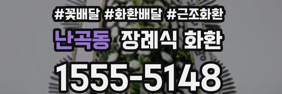 난곡동 장례식 화환