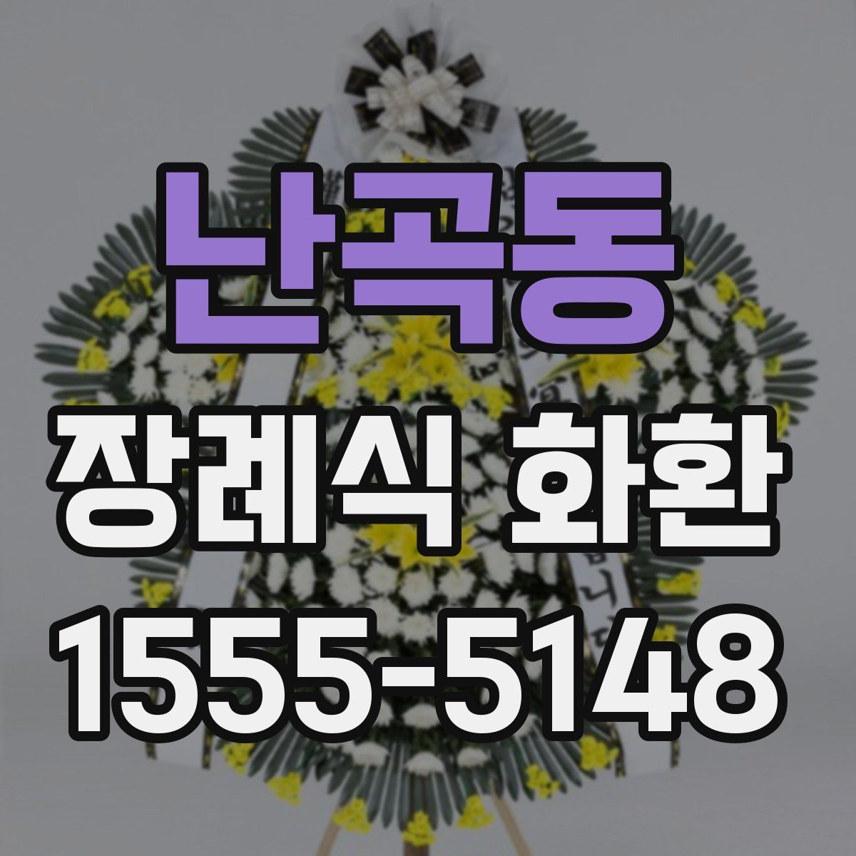 난곡동 장례식 화환