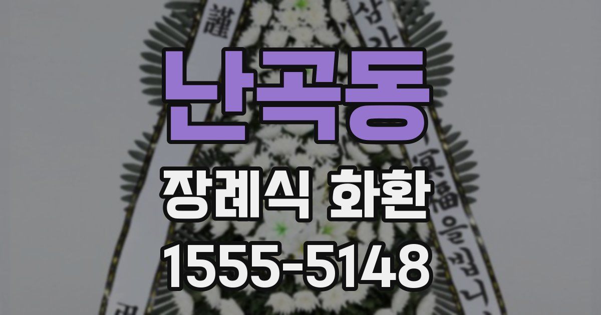 난곡동 장례식 화환