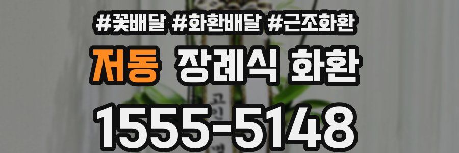 저동 장례식 화환