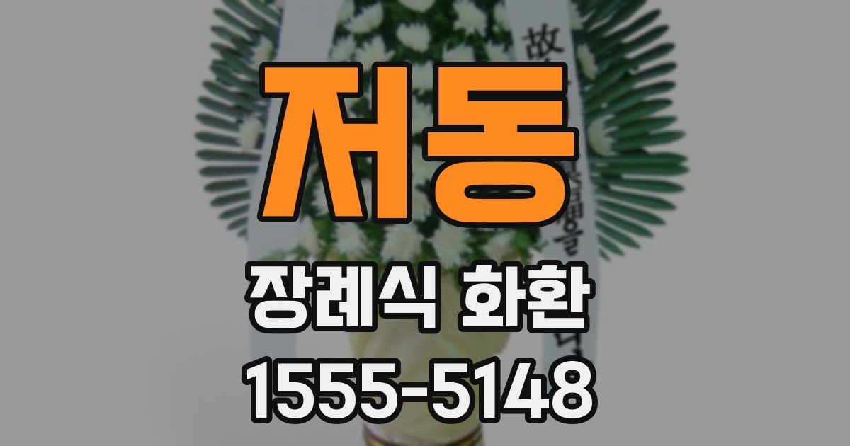 저동 장례식 화환