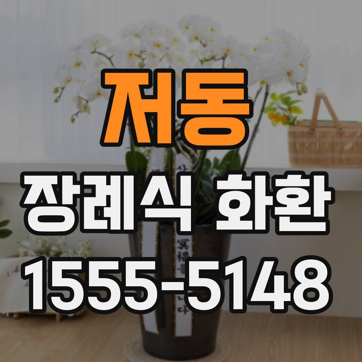 저동 장례식 화환