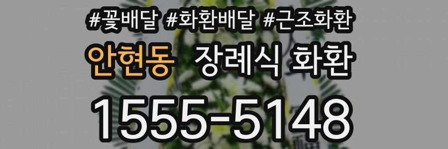 안현동 장례식 화환