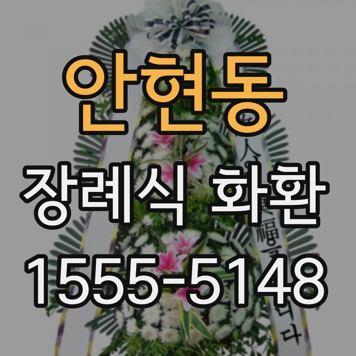안현동 장례식 화환