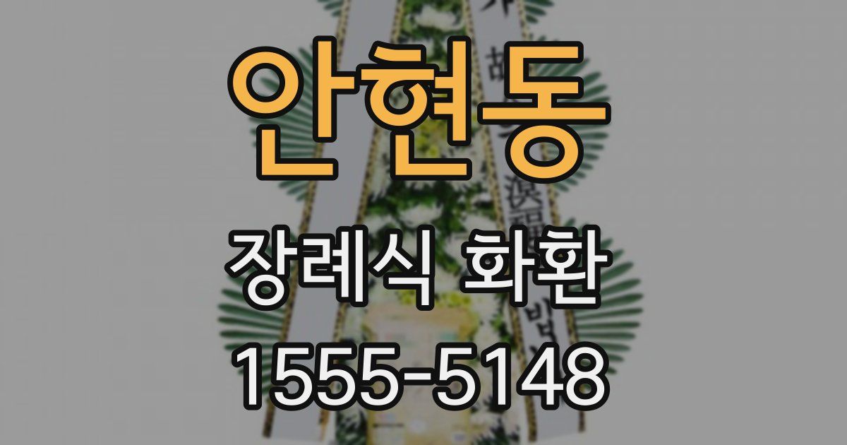 안현동 장례식 화환