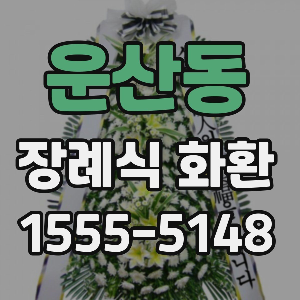 운산동 장례식 화환 준비 과정에서 중요한 예절
