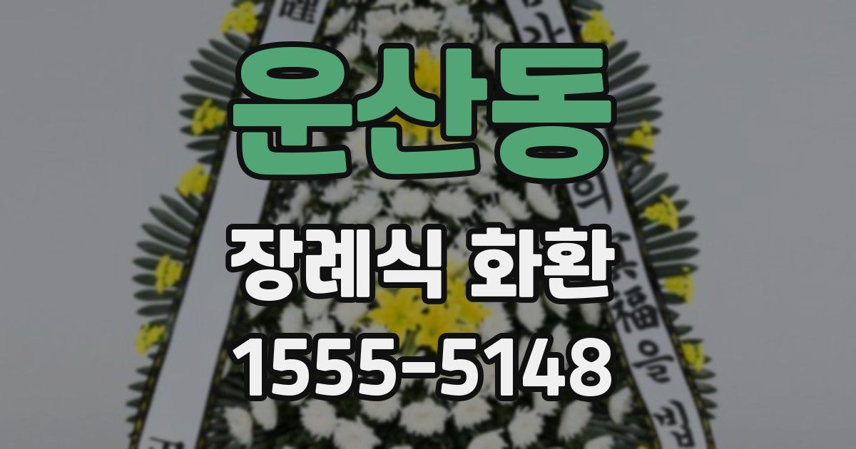 운산동 장례식 화환