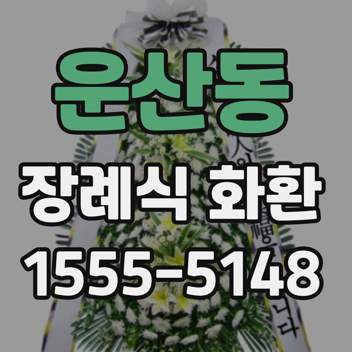 운산동 장례식 화환