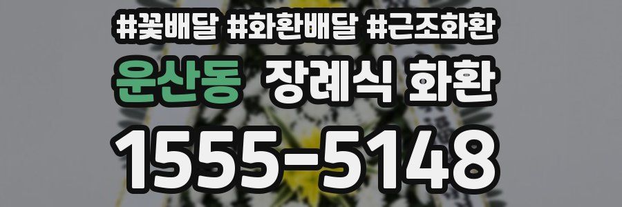 운산동 장례식 화환