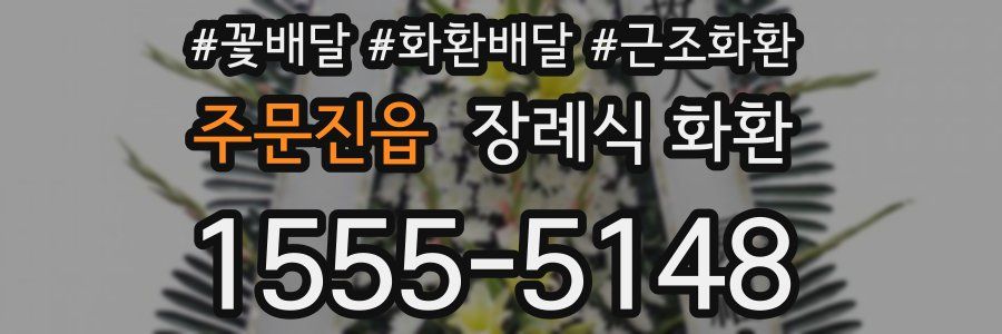 주문진읍 장례식 화환