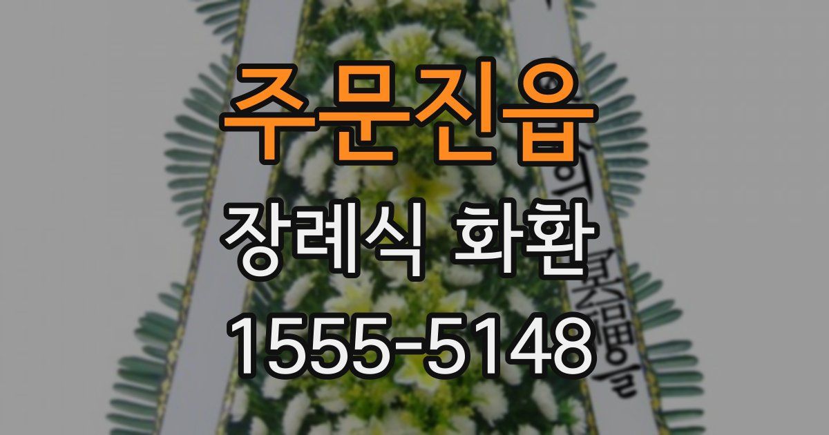 주문진읍 장례식 화환