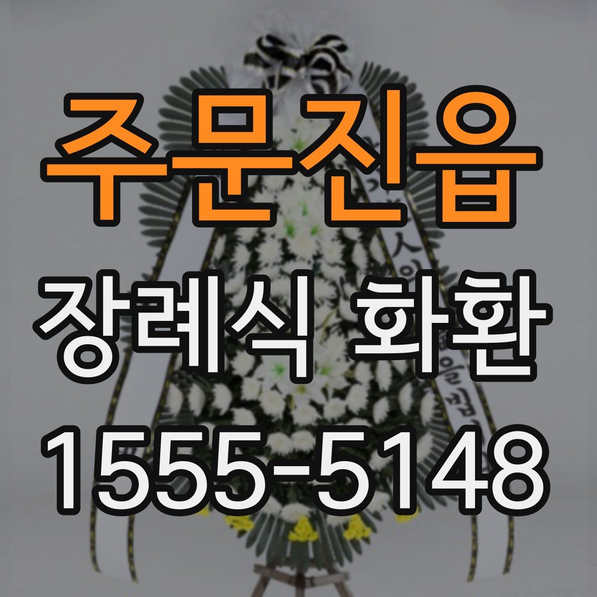 주문진읍 장례식 화환