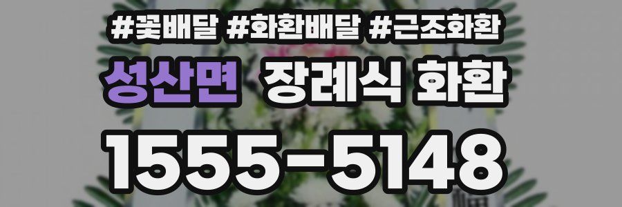 성산면 장례식 화환
