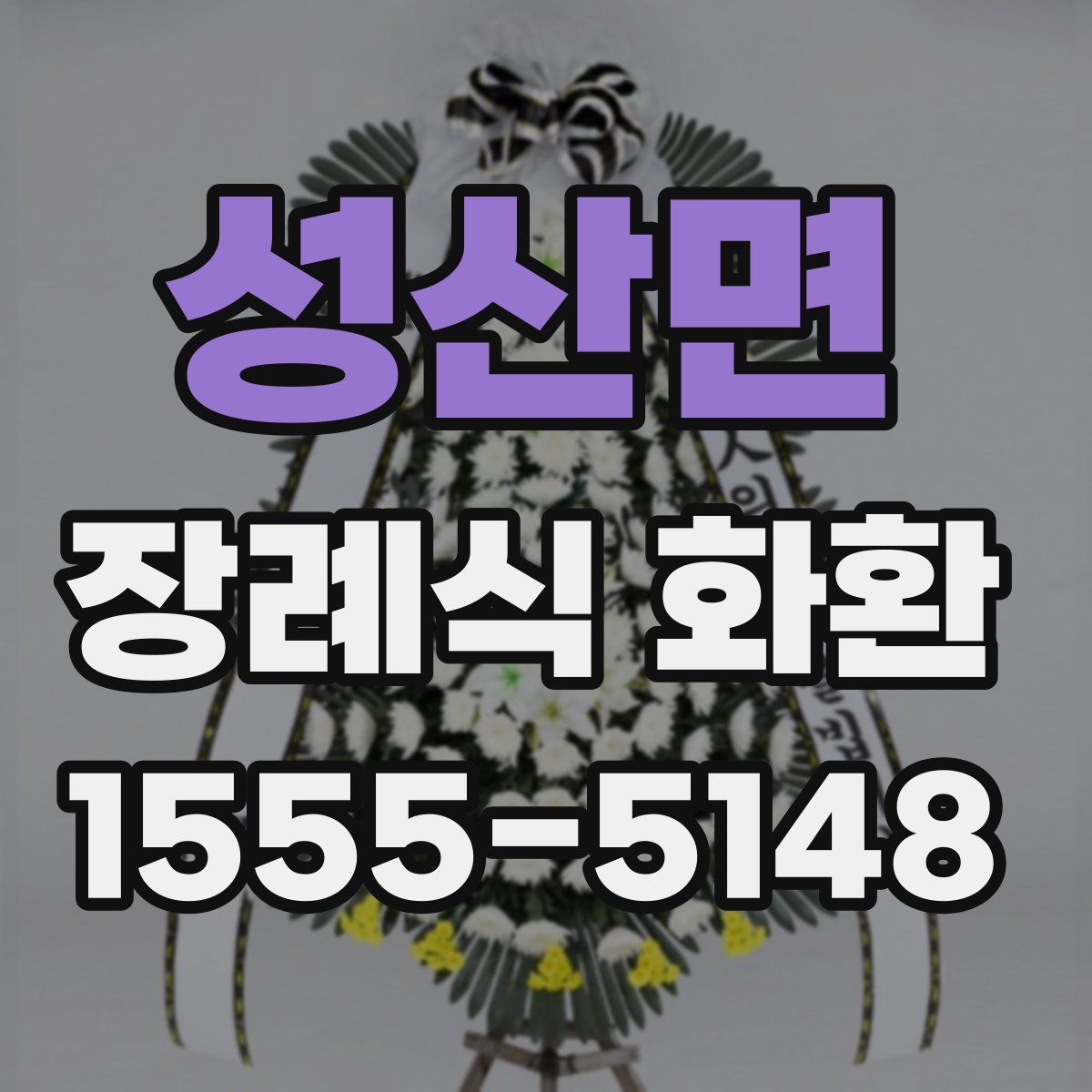 성산면 장례식 화환
