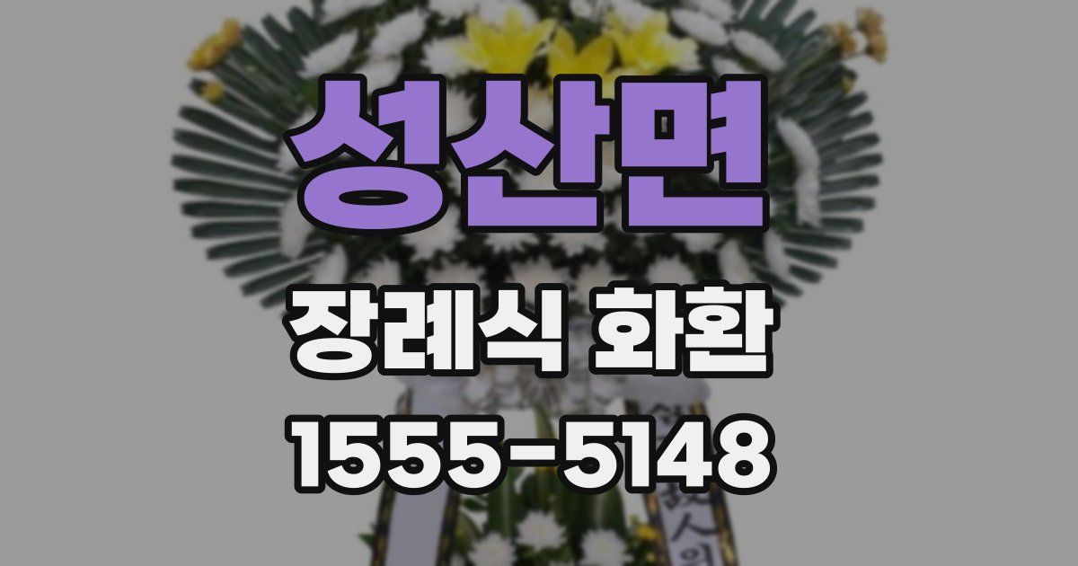 성산면 장례식 화환