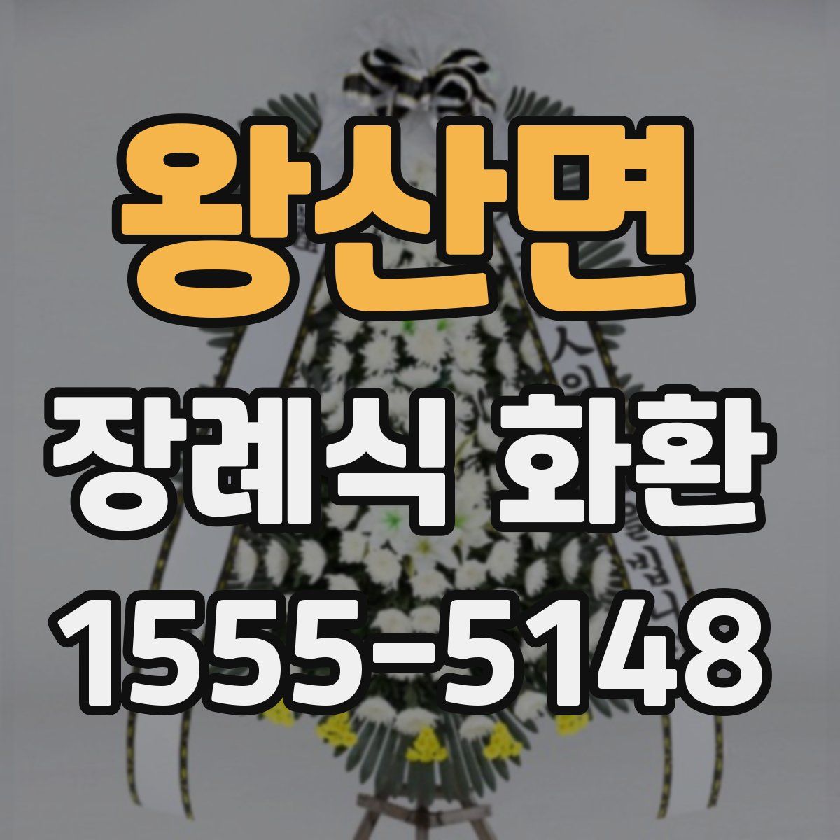 왕산면 장례식 화환