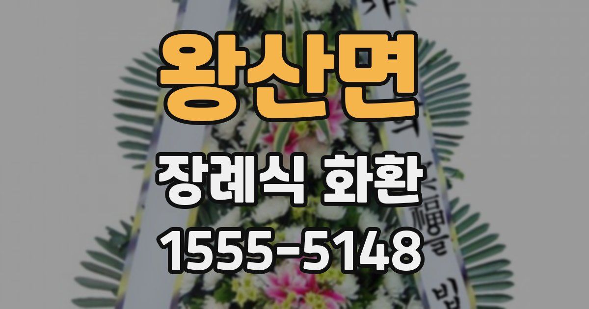 왕산면 장례식 화환