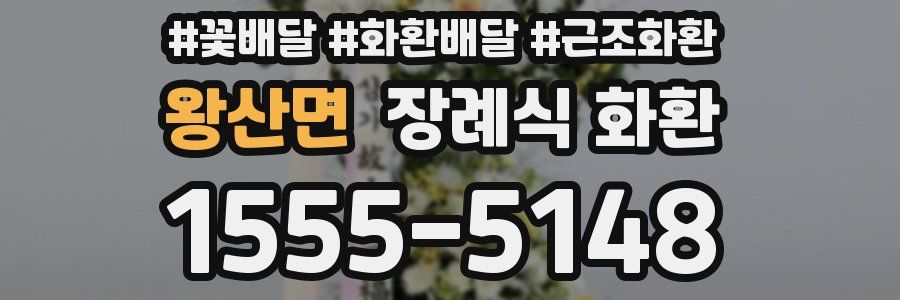 왕산면 장례식 화환
