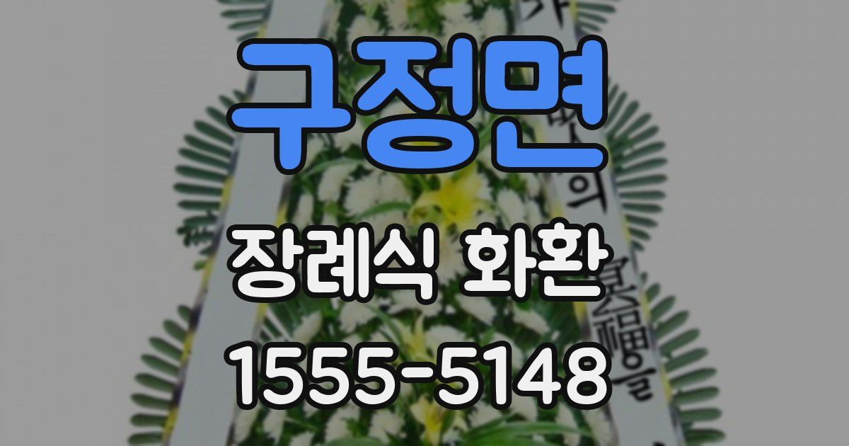 구정면 장례식 화환