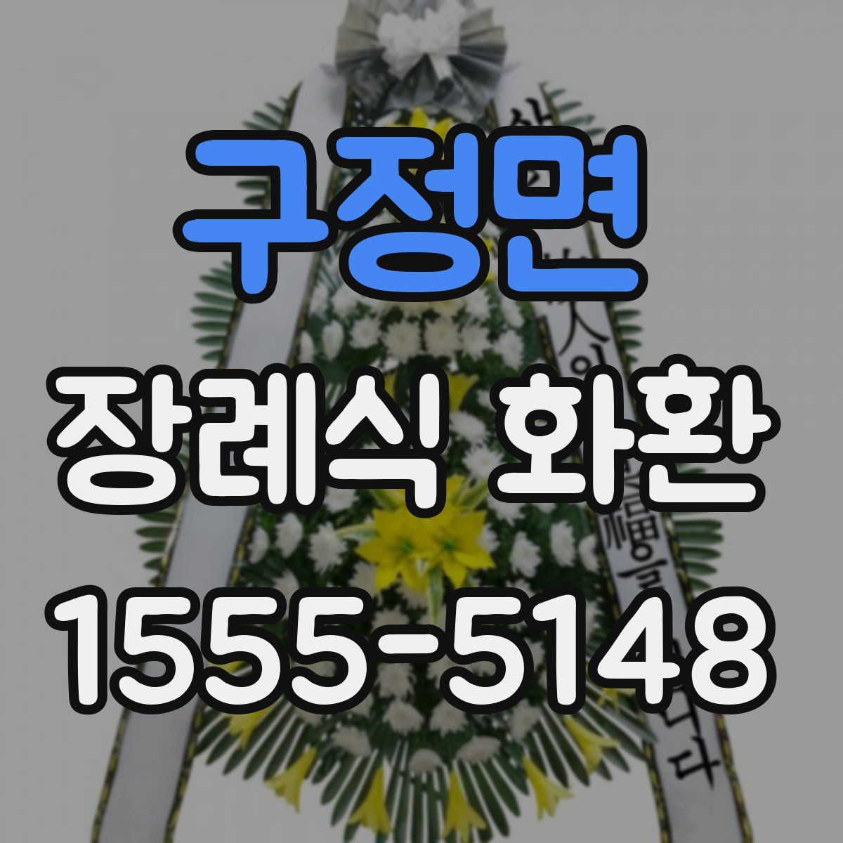 구정면 장례식 화환