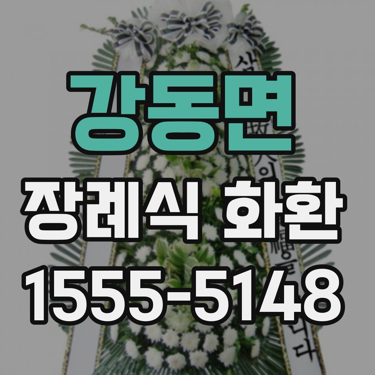 강동면 장례식 화환