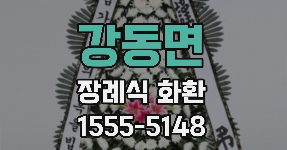 강동면 장례식 화환